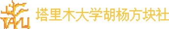 胡杨方块社